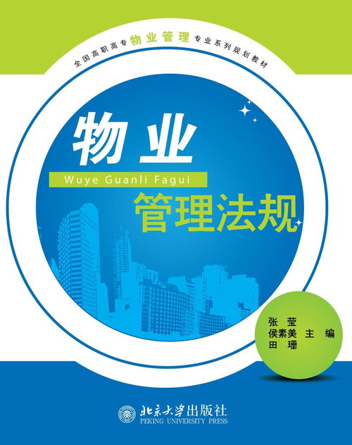 物業管理法規 構建專業管理基石，推動企業規范運營