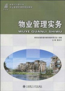 高職高專物業(yè)管理實務(wù)中的企業(yè)管理策略