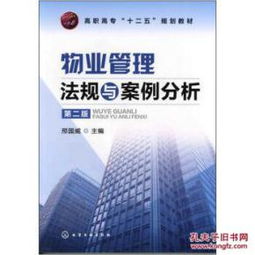 物業(yè)管理法規(guī)與案例分析（第2版）書評(píng)與內(nèi)容簡介